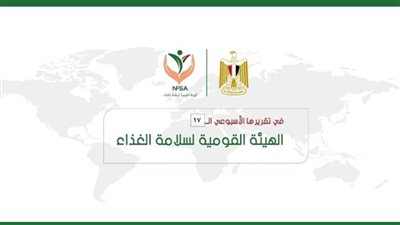 المركز الإعلامي للهيئة القومية لسلامة الغذاء يصدر تقريره الأسبوعي الــ 17 (إنفوجراف)