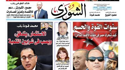 الشورى تنشر فى عددها الجديد: الاستثمار «يتدفق» ويصب فى شرايين التنمية.