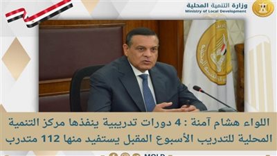 آمنة: 4 دورات تدريبية ينفذها مركز التنمية المحلية للتدريب الأسبوع المقبل 