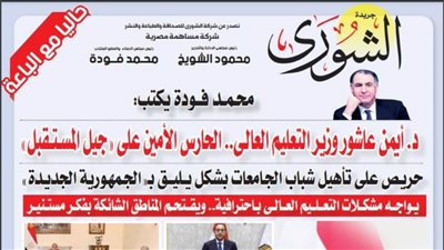 محمد فودة يكتب :  د. أيمن عاشور وزير التعليم العالى.. الحارس الأمين على 