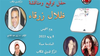 الخميس.. مناقشة ديوان «ظلال زرقاء» لـ زين عبد الهادي بالمركز الدولي للكتاب