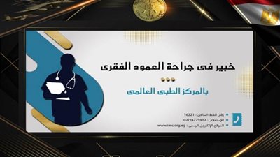 المتحدث العسكري: خبير في جراحة العمود الفقري بالمركز الطبي العالمي
