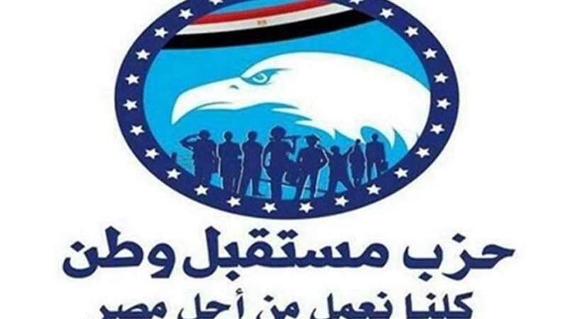 حزب مستقبل وطن -