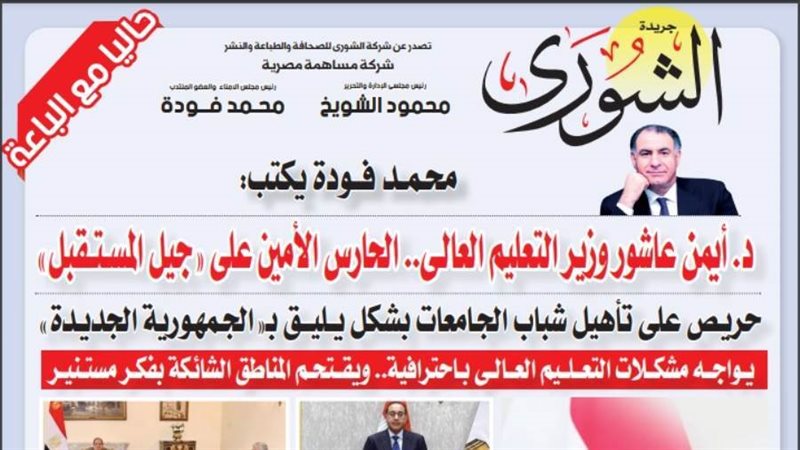 الشورى