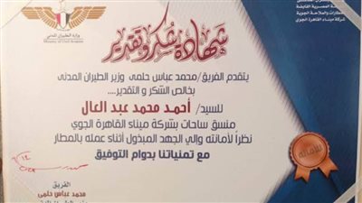 وزير الطيران يكرم ذوي الأمانة من العاملين بمطار القاهرة