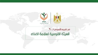  المركز الإعلامي للهيئة القومية لسلامة الغذاء يصدر تقريره الأسبوعي الــ 20 (إنفوجراف)