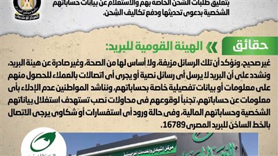 الحكومة تنفى شائعة ارسال رسائل هاتفية منسوبة للبريد المصري لعملائها بشأن الاستعلام عن بيانات حساباتهم الشخصية