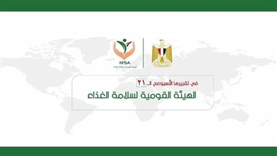 المركز الإعلامي للهيئة القومية لسلامة الغذاء يصدر تقريره الأسبوعي الــ 21