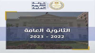 تقرير غرفة العمليات في امتحانات الدور الأول بمادتى الفيزياء والتاريخ