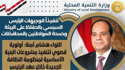 اللواء هشام آمنة: أولوية قصوي لتنفيذ مشروعات البنية الأساسية لمنظومة النظافة الجديدة خلال عهد الرئيس