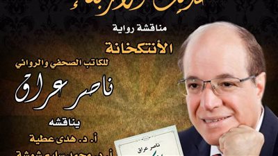 ناصر عراق ضيف حديث الأربعاء