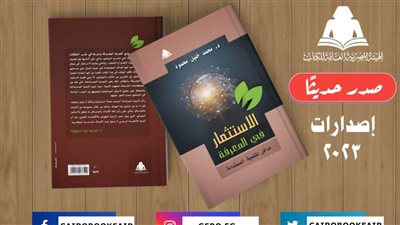«الاستثمار في المعرفة».. أحدث إصدارات هيئة الكتاب