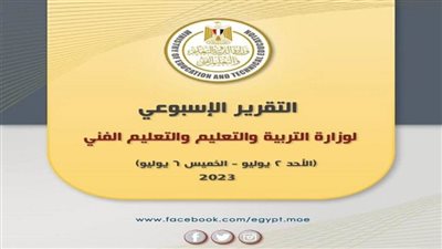 التقرير الأسبوعي لوزارة التربية والتعليم والتعليم الفني (إنفوجراف)