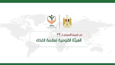 المركز الإعلامي للهيئة القومية لسلامة الغذاء يصدر تقريره الأسبوعي الــ 22 (إنفوجراف)