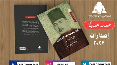 «عبد الحميد بك العبادي.. المؤرخ والأديب».. أحدث إصدارات هيئة الكتاب 