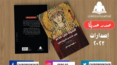 هيئة الكتاب تصدر «المرأة في مصر» لـ هويدا سيد علي