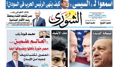 شهادة ثقة دولية.. مصر الوجهة الاستثمارية الأولى فى القارة الإفريقية.. اليوم بـ «الشورى»