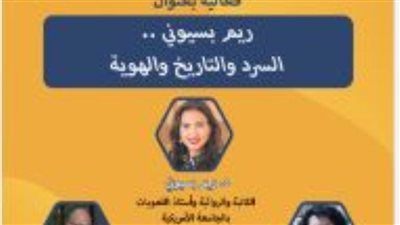 ريم بسيوني ضيفة ثاني فعاليات معرض الأوبرا للكتاب الثاني