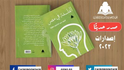 «الفلسفة في مصر».. أحدث إصدارات هيئة الكتاب 