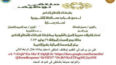 عمل القليوبية تنظم ملتقى توظيف يوفر 2548 فرصة في 74 شركة