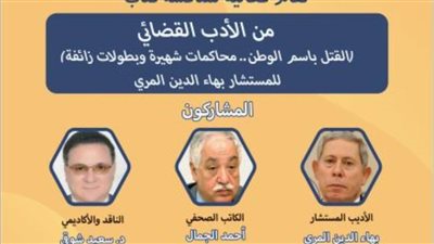 هيئة الكتاب تحتفي بـ «القتل باسم الوطن» لـ بهاء المري.. غدًا