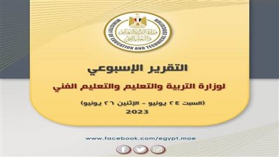 التقرير الأسبوعي لوزارة التربية والتعليم والتعليم الفني (إنفوجراف)