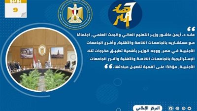 حصاد أنشطة التعليم العالي والبحث العلمي في أسبوع (إنفوجراف)