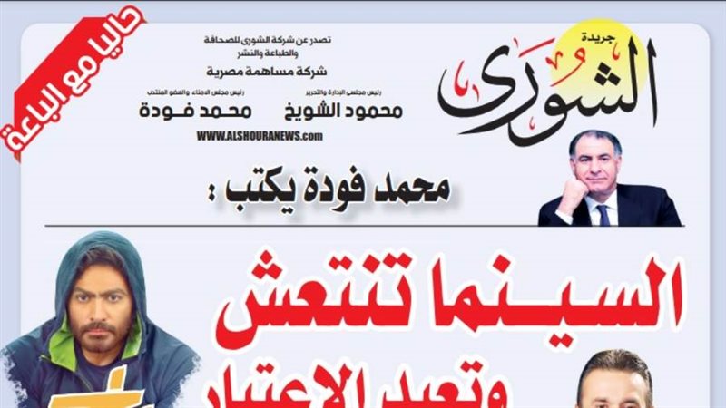 الشورى