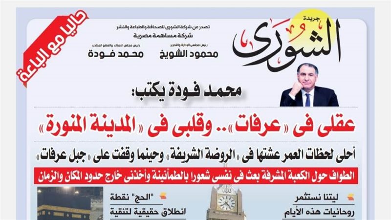 الشورى