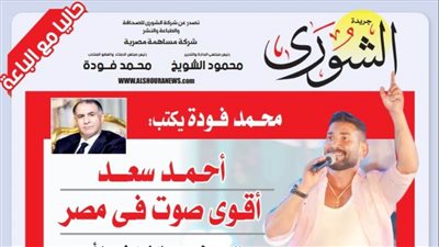 محمد فودة يكتب:  المطرب أحمد سعد.. أقوى صوت فى مصر
