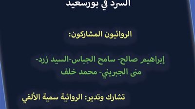 غدا.. معرض بورسعيد للكتاب يناقش «السرد في بورسعيد»