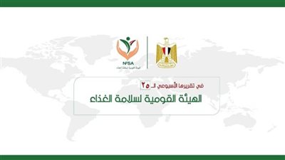 المركز الإعلامي للهيئة القومية لسلامة الغذاء يصدر تقريره الأسبوعي الــ 25 (إنفوجراف)