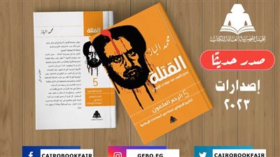 هيئة الكتاب تصدر الجزئين الرابع والخامس من موسوعة «القتلة» لـ محمد الباز