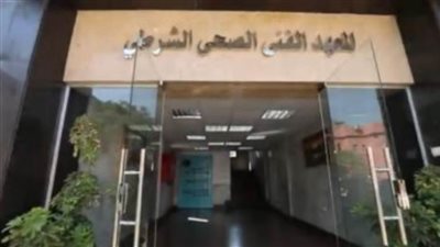 أماكن سحب كراسات التقديم للمعاهد الصحية الشرطية.. اعرف التفاصيل