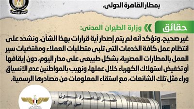 الحكومة تنفى إصدار قرار بتخفيف الأحمال الكهربائية عن الخدمات بمطار القاهرة الدولي