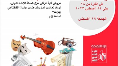 أجندة قصور الثقافة.. أسبوع جديد من 