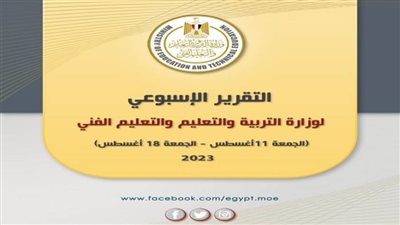 التقرير الأسبوعي لوزارة التربية والتعليم والتعليم الفني (إنفوجراف)