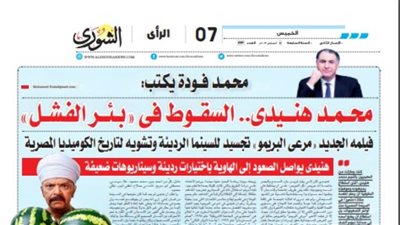 محمد فودة يكتب:  محمد هنيدى.. السقوط فى 