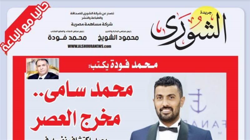 الشورى