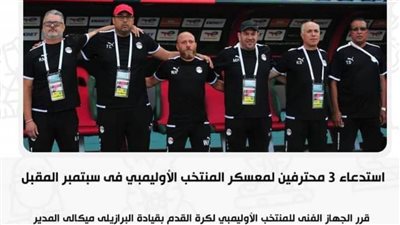 استدعاء 3 محترفين لمعسكر المنتخب الأوليمبي في سبتمبر المقبل 