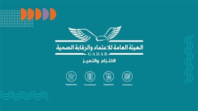 الاعتماد والرقابة الصحية تجتاز المراجعة الأولى من الإسكوا الدولية