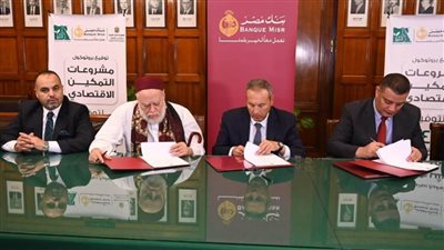 بروتوكول تعاون بين التضامن وبنك مصر و