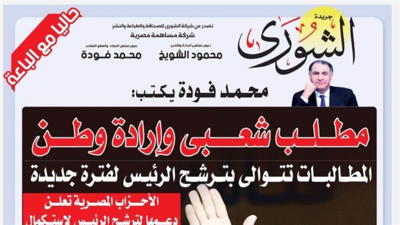 الشورى