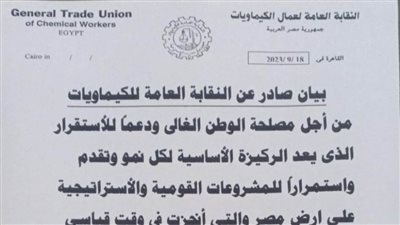 النقابة العامة لعمال الكيماويات تدعم ترشح الرئيس السيسى لفترة رئاسية جديدة