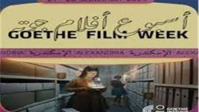 تفاصيل انطلاق أسبوع أفلام جوتة في الإسكندرية