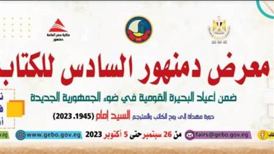 بمشاركة 30 ناشرًا.. هيئة الكتاب تستعد لافتتاح الدورة الـ6 لمعرض دمنهور