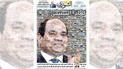الشورى تنشر فى عددها الجديد:  لماذا السيسى؟ 