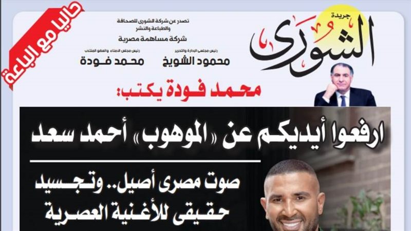 الشورى