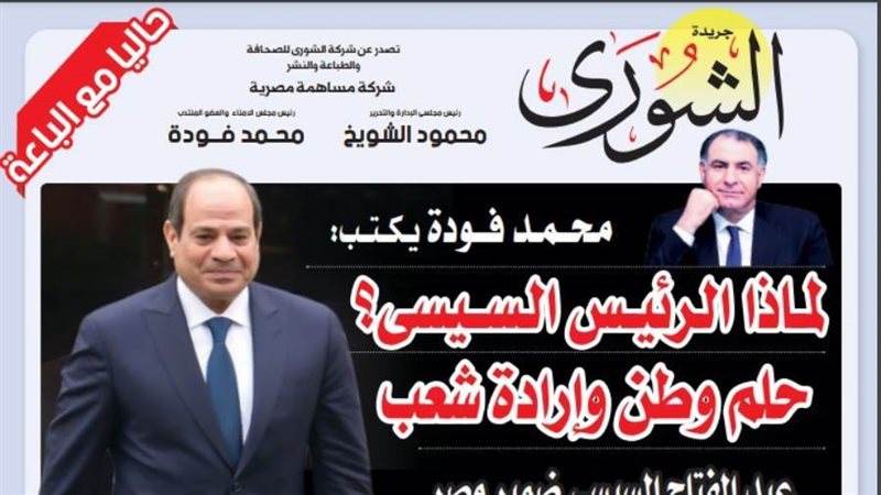 الشورى