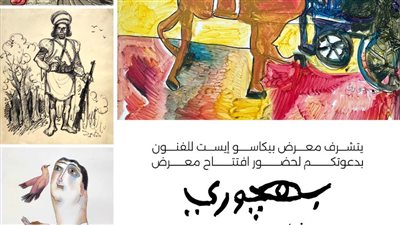 جاليرى بيكاسوأيست يفتتح معرض 